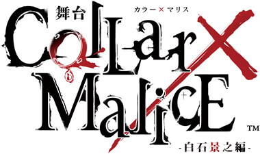 舞台『Collar×Malice -白石景之編-』